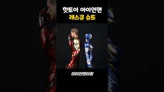 핫토이 아이언맨 피규어 레스큐 건담 건프라 아이언맨 피규어 레고 마블 어벤져스 장난감 프라모델 [upl. by Hoebart780]