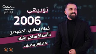 خطة الطلاب المعيدين والمتأخرين في مادة الرياضيات العلمي والصناعي  ضروري جداً تشوف الخطة  سامر رشاد [upl. by Mcgrody]