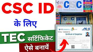 CSC Ke liye TEC kaise banayen  TEC Certificate Apply Online 2024  tec certificate kaise banaye [upl. by Cacia]