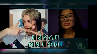 Мафаня запикапил милфу в чатрулетке [upl. by Albina]