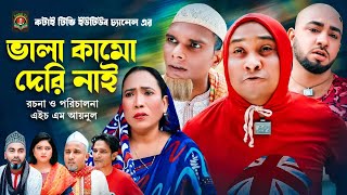 ভালা কামো দেরি নাই  Sylheti Natok  সিলেটি নাটক  Vala Kamo Deri Nai  আব্দুল হাসিম  Abdul Hasim [upl. by Oelak]