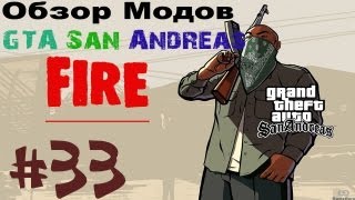 Обзор модов GTA San Andreas 33  FIRE [upl. by Ludovick]