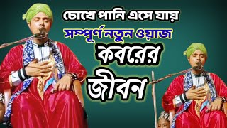 কবরের আজাব কতনাই ভয়ংকর Koborer Ajab Waz Molana Babul Islam মৌলানা বাবুল ইসলাম মুর্শিদাবাদ [upl. by Lumbye48]