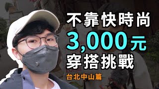 古著店其實超好逛？挑戰3000元搭出個性穿搭（古著篇）feat liyoulu｜男生穿搭 [upl. by Ticon]