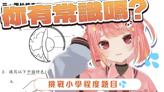 🔴小學常識難唔到我嘅！！！！【米亞Mya】 [upl. by Tutto]