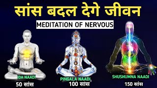 सांस और नाड़ियों का ध्यान dhyan ki saral vidhi।the easiest way to meditate ida Pingala meditation [upl. by Boyes]