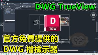 DWG TrueView，官方免費提供的，DWG 檔檢示器，下載及安裝流程介紹 [upl. by Irbua]