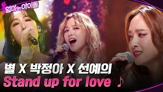 마마돌의 소중한 보컬들☆ 별 X 박정아 X 선예의 Stand up for love ♪ 엄마는아이돌 EP8  tvN 220204 방송 [upl. by Forward]