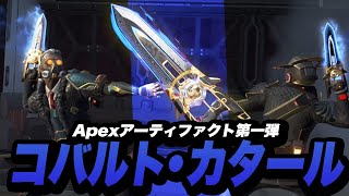 全キャラ装備可能の“Apexアーティファクト”第一弾“コバルトカタール”が登場！かっこいい装備に次弾も期待！【Apexエーペックス】 [upl. by Siva]