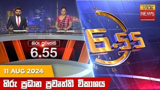 හිරු සවස 655 ප්‍රධාන ප්‍රවෘත්ති විකාශය  Hiru TV NEWS 655 PM LIVE  20240811  Hiru News [upl. by Ijuy]