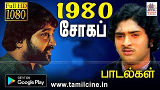 என்றும் நெஞ்சை விட்டு நீங்காத நினைவுகளை தந்த 1980 ஆண்டு சோக பாடல்கள் 1980 sad songs [upl. by Nidia415]