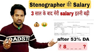 Stenographer Salary SSC Stenographer  SSCstenographer Stenographersalary [upl. by Docile30]