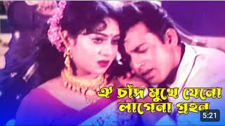 Oi Chad Mukhe Jeno  ঐ চাঁদ মুখে যেন লাগেনা গ্রহণ Shabnur  Riaz  Bangla Movie Song [upl. by Enna]