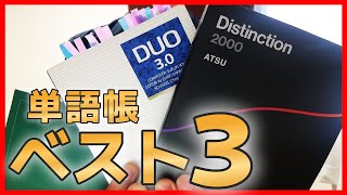 【知らなきゃヤバイ】最強英単語帳を解説。なぜ多くの人に認められているのか。Duo30 Distinction2000 ターゲット [upl. by Meadows]