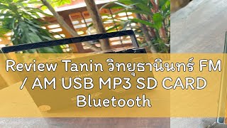 Review Tanin วิทยุธานินทร์ FM  AM USB MP3 SD CARD Bluetooth รุ่น TF269bt ของแท้ [upl. by Ttelracs]