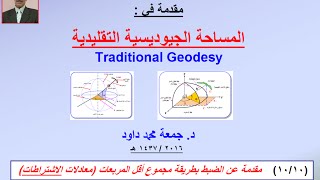 جيوديسيا 10 الضبط بمعادلات الاشتراطات [upl. by Ajay671]