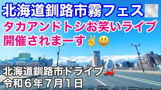 北海道釧路市霧フェス2024🌫️タカアンドトシお笑いライブ開催されまーす✌️😃北海道釧路市内ドライブ🚗今日の四字熟語は「人生行路」令和6年7月1日DJIOSMOACTION4で4K撮影 [upl. by Bullard522]