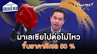 มาเลเซียไปต่อไม่ไหว ขึ้นราคาดีเซล 50   เศรษฐกิจน่ารู้  เศรษฐกิจติดบ้าน [upl. by Keefer270]