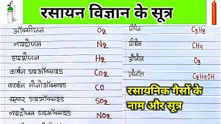 रसायनिक गैसों के नाम और सूत्र  chemical name and formula of gas  gaiso ke rashayanik naam sutra [upl. by Liane]