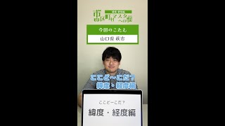 【ここど〜こだ？】〜山口県萩市〜 緯度・経度がまだアヤしくて視聴者の方に怒られるのがコワいやまもん 山口県 萩市 緯度経度ゴルフ [upl. by Henrieta946]