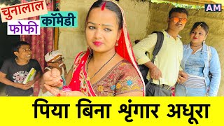 पिया बिना शृंगार अधूरा 😭 chunalal dhorba comedy 2024 [upl. by Ranilopa916]