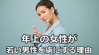 【雑学】なぜ男性は「年上の女性」に魅力を感じるのか？恋愛心理の秘密 [upl. by Staley]