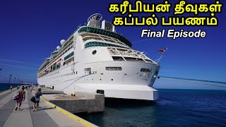 Bahamas cruise Final Episode பஹாமாஸ் கப்பல் பயணம் Family Travel  Bimini [upl. by Kuth]