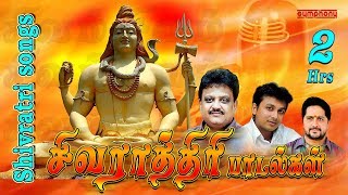 சிவராத்திரி பாடல்கள்  2 மணி நேரம்  Shivaratri Tamil Songs  Spb  Unnikrishnan  Srihari [upl. by Beck]