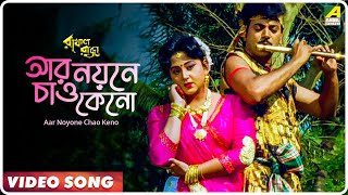 Aar Noyone Chao Keno  Rakhal Raja  Bengali Movie Song  Saikat Mitra Sabina Yasmin [upl. by Maxama]