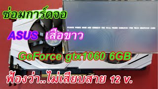 ซ่อมการ์ดจอ การ์ดจอ show PLEASE POWER DOWN AND CONNECT THE PCIe Power cable ASUS GTX1060 [upl. by Lemmuela546]