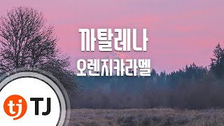 TJ노래방 까탈레나Catallena  오렌지캬라멜  TJ Karaoke [upl. by Heeley]