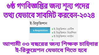 ৬ষ্ঠ গণবিজ্ঞপ্তির শূন্য পদের ইরিকুইজিশন যেভাবে সাবমিট করবেন।। NTRCA ERequisition 2024 ntrca [upl. by Tristis]