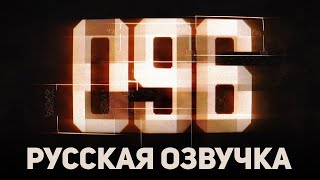 096  SCP Короткометражный фильм РУССКАЯ ОЗВУЧКА [upl. by Tabatha196]