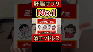 一番効く肝臓サプリは何？ヘパリーゼ？ネオレバルミン？ミラグレーン？ 肝臓サプリ [upl. by Tini]