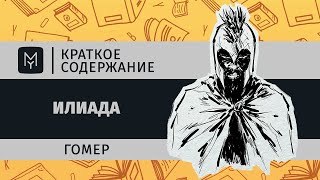 Краткое содержание  Илиада [upl. by Balough]