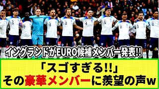 【ネットの反応】イングランド代表が豪華すぎ EURO2024候補メンバーを発表！もはや落選したメンバーすら豪華 [upl. by Samp283]