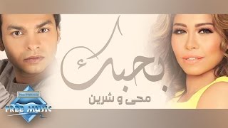 Mohamed Mohie Ft Sherine  Bahebbak محمد محي وشيرين  بحبك [upl. by Sessilu613]