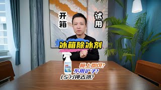 冰箱除冰劑  冰箱裡厚厚的冰，噴上這個就能掉？ 測評 [upl. by Airyk498]