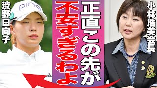 日本女子プロゴルフ協会会長、小林浩美がつい漏らしてしまった本音…好調のJLPGAに立ち込める暗雲の正体とは…米国起業家も注目する女子プロゴルフの未来がヤバすぎる！ [upl. by Traver]