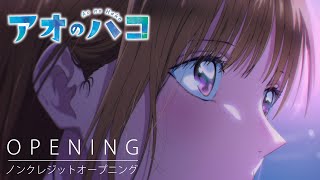 『アオのハコ』ノンクレジットオープニング│Official髭男dism「Same Blue」│ Blue Box Opening [upl. by Mile]