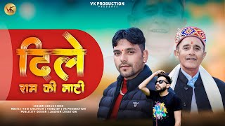 दिले राम की नाटी  Dile Ram Ki Natti  Singer Bhag Singh  Music  Yogi Chauhan  VK Production [upl. by Aicenaj]