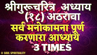 Shree Gurucharitra Adhyay 18 श्रीगुरूचरित्र अध्याय १८ सर्व मनोकामना पूर्ण करणारा आध्याय 3 Times [upl. by Enamrahc475]