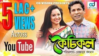 Kechikol  Mosharraf Karim  Nadia Ahmed  Mahbuba Rezanur  Bangla Natok [upl. by Nohsyt]