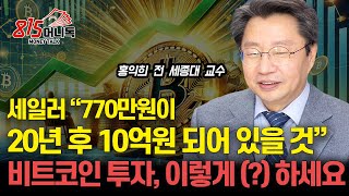 마이크 세일러 quot20년 후 1300만 달러 돌파한다quot 비트코인으로 노후준비 하는 법 투자는 꼭 이렇게 하세요ㅣ홍익희 교수 2부 [upl. by Neile]