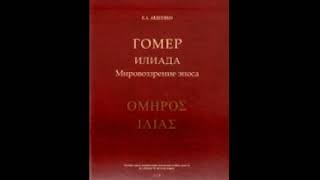 Гомер Илиада Мировоззрение эпоса Авдеенко Евгений [upl. by Neely]