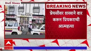 Pimpri Chinchwad Crime News  लॉजवर नेऊन गर्लफ्रेंडवर हल्ला  नंतर स्वतला संपवलं abpमाझा majha [upl. by Tremaine]