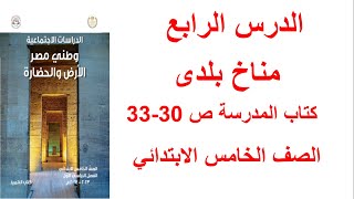 حل صفحة 303132 كتاب المدرسة دراسات تدريبات الدرس الرابع  مناخ بلدى  الصف الخامس الابتدائي [upl. by Coletta]