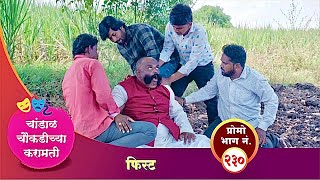 चांडाळ चौकडीच्या करामती प्रोमो भाग नं२३०  Chandal Choukadichya Karamati Promo episode No230 [upl. by Ugo]