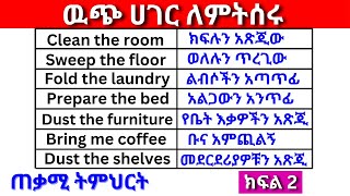 እንግሊዝኛ በዉጭ ሀገር ለምትሰሩ ክፍል 2 English In Amharicእንግሊዝኛ ቋንቋ ለመማር  እንግሊዘኛ ቋንቋ ለመናገር  ESl [upl. by Alekim]