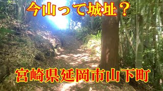 今山は城址なのか？ 宮崎県延岡市山下町 [upl. by Yelmene751]